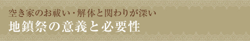 【空き家のお祓い・解体と関わりが深い地鎮祭の意義と必要性】