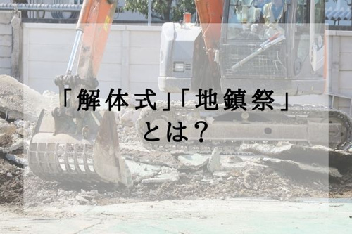 「解体式」「地鎮祭」とは?