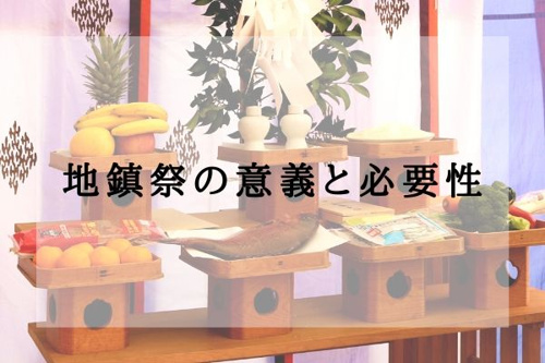 地鎮祭の意義と必要性