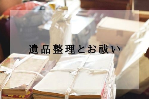 遺品整理とお祓い