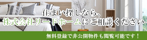 リードホームにご相談ください