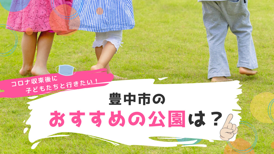 コロナ収束後に子どもたちと行きたい!豊中市のおすすめの公園は?