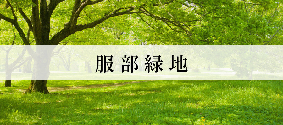 服部緑地
