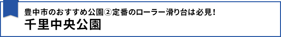 【豊中市のおすすめ公園②定番のローラー滑り台は必見!千里中央公園】
