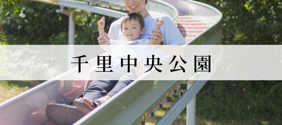 千里中央公園