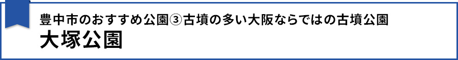 【豊中市のおすすめ公園③古墳の多い大阪ならではの古墳公園 大塚公園】