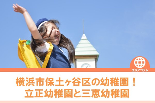 横浜市保土ケ谷区の幼稚園