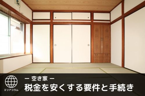 空き家売却で譲渡所得を控除できる要件と手続き