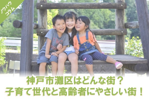 神戸市灘区はどんな街?子育て世代と高齢者にやさしい街!