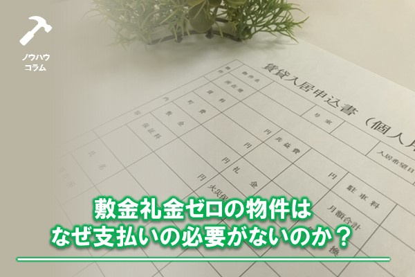敷金礼金ゼロの物件はなぜ支払いの必要がないのか?
