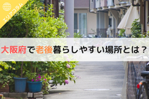 大阪府で老後暮らしやすい場所とは?