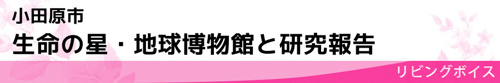 【【小田原市】生命の星・地球博物館と研究報告】
