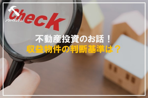 不動産投資のお話!収益物件の判断基準は?