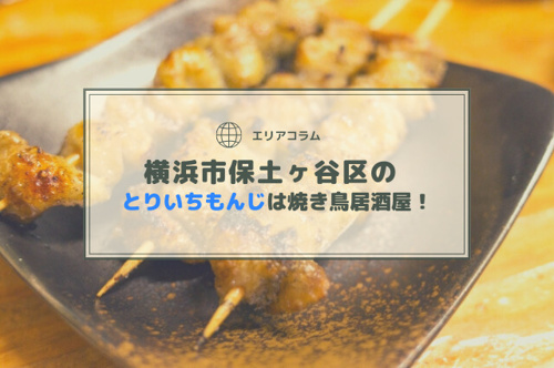 横浜市保土ヶ谷区のとりいちもんじは焼き鳥居酒屋!