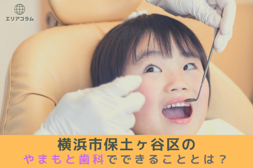 横浜市保土ヶ谷区のやまもと歯科でできることとは?