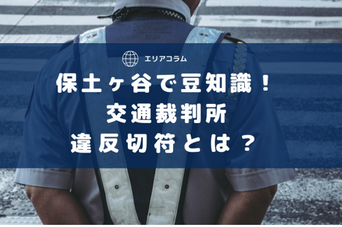 保土ヶ谷で豆知識!交通裁判所・違反切符とは?