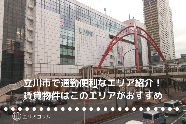 立川市内で通勤に便利なエリア紹介!賃貸物件はこのエリアがおすすめ