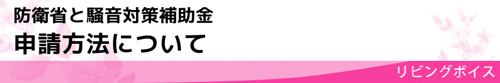 【【防衛省と騒音対策補助金】申請方法について】
