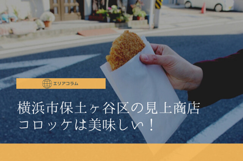 横浜市保土ヶ谷区の見上商店コロッケは美味しい!