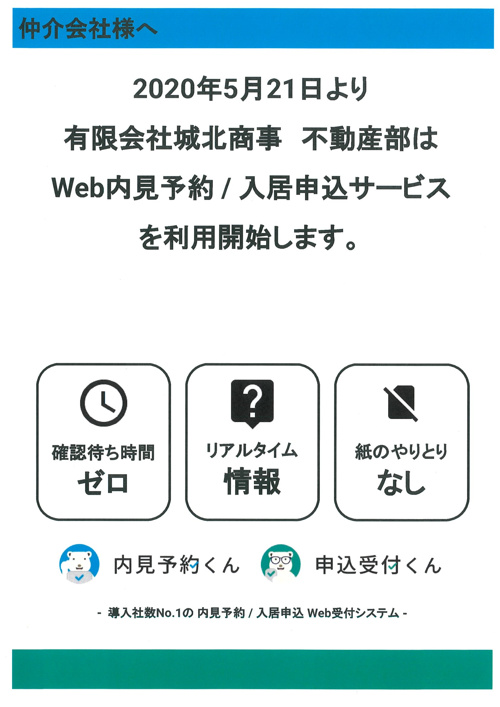 城北商事不動産部×内見予約くん