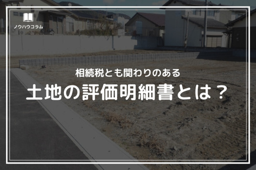 土地の評価明細書