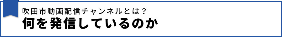 吹田市動画配信チャンネルとは?何を発信しているのか