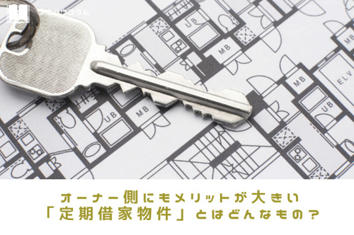 オーナー側にもメリットが大きい「定期借家物件」とはどんなもの?