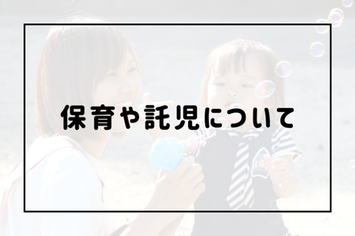 保育や託児について