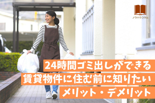 24時間ゴミ出しができる賃貸物件に住む前に知りたいメリット・デメリット