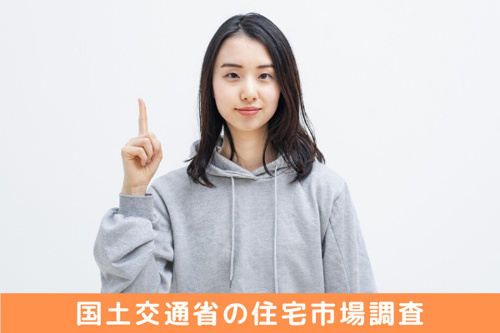 日本の住宅事情はどうなっている?国土交通省の住宅市場調査を紹介