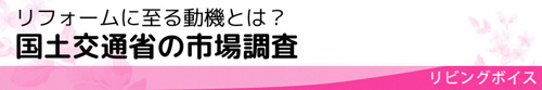 リフォームに至る動機とは 国土交通省の市場調査