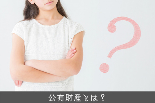 東京都の公有財産の種類|公有財産とは?