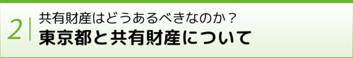 共有財産はどうあるべきなのか?東京都と共有財産について