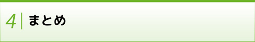 まとめ