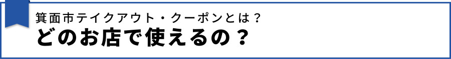箕面市テイクアウト・クーポンとは?どのお店で使えるの?