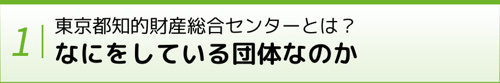 東京都知的財産総合センターとは?なにをしている団体なのか