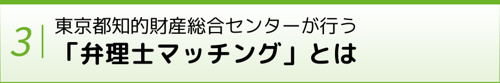東京都知的財産総合センターが行う「弁理士マッチング」とは