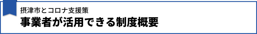 【摂津市とコロナ支援策】事業者が活用できる制度概要