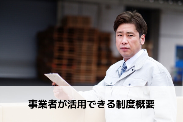 摂津市が実施するコロナ支援策は?事業者に向けたセーフティネット保証制度