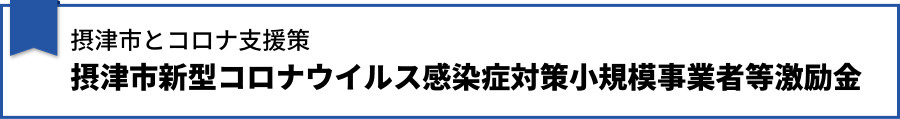 【摂津市とコロナ支援策】摂津市新型コロナウイルス感染症対策小規模事業者等激励金