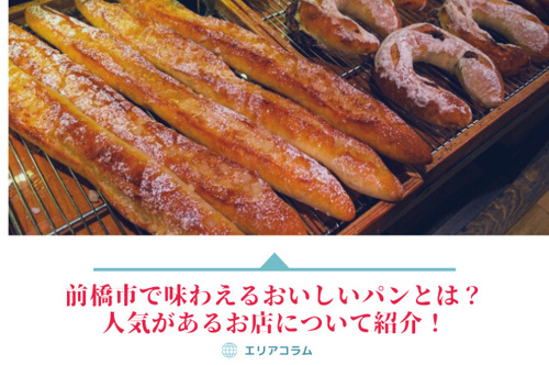 前橋市で味わえるおいしいパンとは?人気があるお店について紹介!