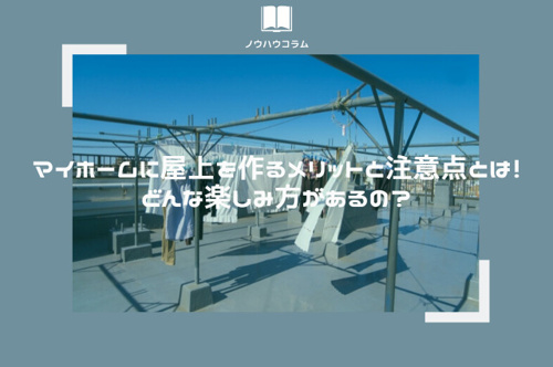 マイホームに屋上を作るメリットと注意点とは!どんな楽しみ方があるの?