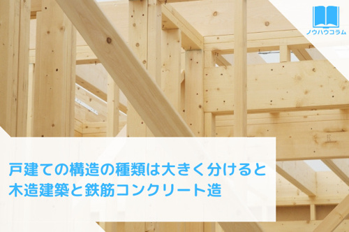 戸建ての構造の種類は大きく分けると木造建築と鉄筋コンクリート造