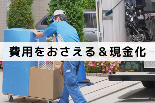 不動産売却時の要らない家具・家電は「費用をおさえる&現金化」で上手に処分!