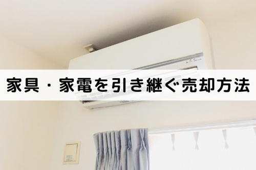 家財道具を引き継ぐ不動産売却の方法と引き継いだら喜ばれる家具・家電