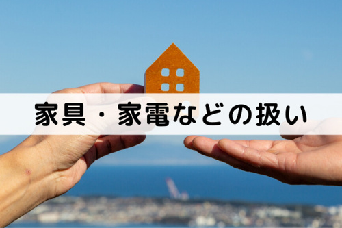 不動産を売却する際に家具・家電などを残して引き渡せる?