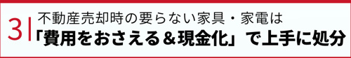 不動産売却時の要らない家具・家電は「費用をおさえる&現金化」で上手に処分!
