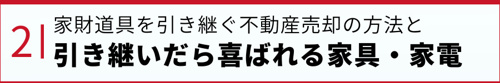 家財道具を引き継ぐ不動産売却の方法と引き継いだら喜ばれる家具・家電