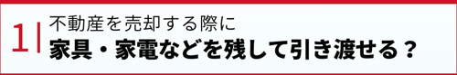 不動産を売却する際に家具・家電などを残して引き渡せる?