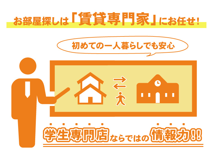 大学の賃貸事情に精通した「賃貸専門家」在籍!